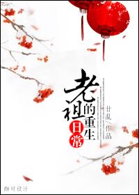 《老祖的重生日常》封面