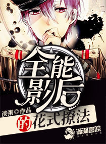 《全能影后的花式撩法》封面