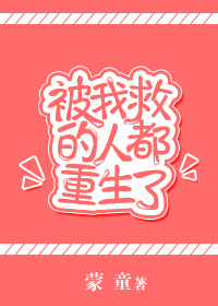 《被我救的人都重生了》封面