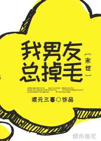 《我男友总掉毛[末世]》封面