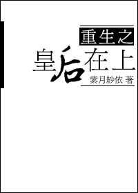 《重生之皇后在上》封面