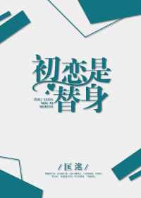 《初恋是替身》封面