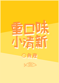 《重口味小清新》封面
