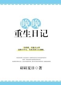 《晚晚重生日记》封面
