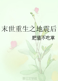 《末世重生之地震后》封面