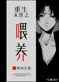 《重生末世之喂养》封面