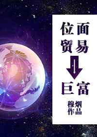 《位面贸易之巨富》封面
