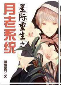 《星际重生之月老系统》封面