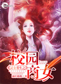 《灵女重生之校园商女》封面