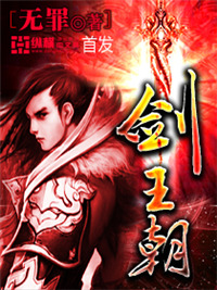 《剑王朝》封面
