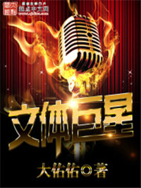 《文体巨星》封面