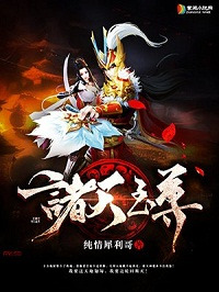 《诸天至尊》封面