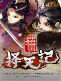 《择天记》封面