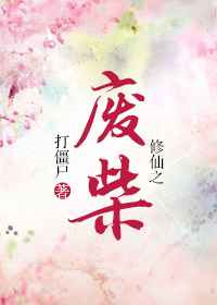《修仙之废柴》封面