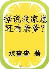 《据说我家崽还有亲爹》封面