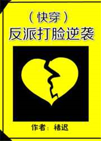 《反派打脸逆袭（快穿）》封面
