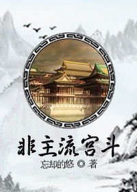 《非主流宫斗》封面