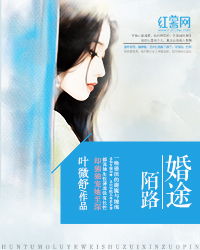 《婚途陌路（豪门夺爱：冷枭总裁替代妻）》封面