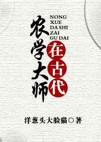 《农学大师在古代》封面