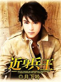 《近身兵王》封面