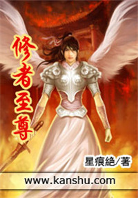 《修者至尊》封面
