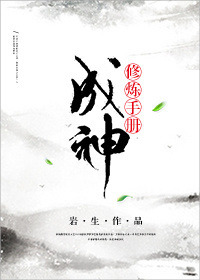 《（穿书）成神修炼手册》封面
