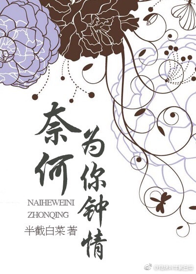 《奈何为你钟情》封面