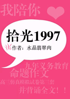 《拾光1997（重生）》封面