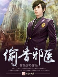 《偷香邪医》封面