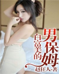 《白富美的男保姆》封面