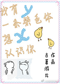 《我有一条染色体想认识你》封面