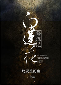 《白莲花修炼记》封面