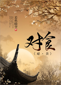《对食》封面
