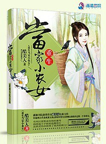 《重生当家小农女》封面