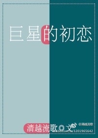 《巨星的初恋》封面