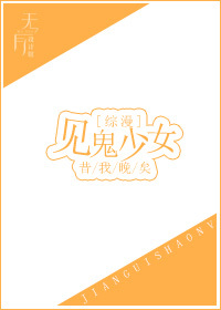《见鬼少女[综漫]》封面