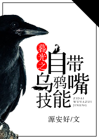 《暮光之自带乌鸦嘴技能》封面