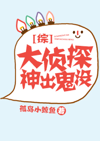 《[综]大侦探神出鬼没》封面