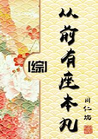 《从前有座本丸[综]》封面