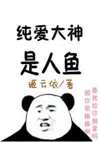 《纯爱大神是人鱼》封面