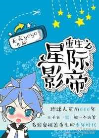 《重生之星际影帝》封面