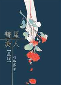 《彗星美人[星际]》封面