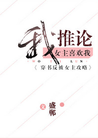 《我推论女主喜欢我[穿书]》封面