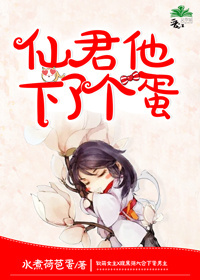 《仙君他下了个蛋》封面