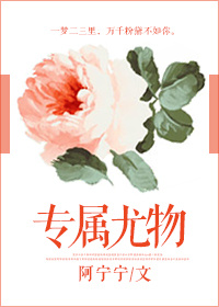 《专属尤物》封面