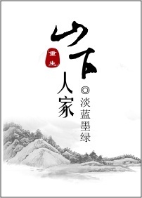 《山下人家（重生）》封面