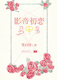 《影帝初恋马甲多》封面