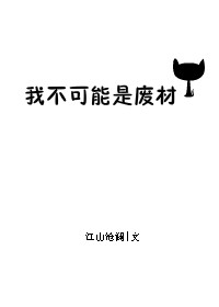 《我不可能是废材》封面