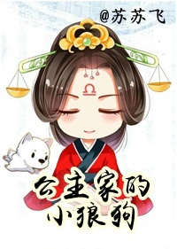 《公主家的小狼狗（长公主重生札记）》封面