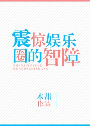 《震惊娱乐圈的智障(重生)》封面